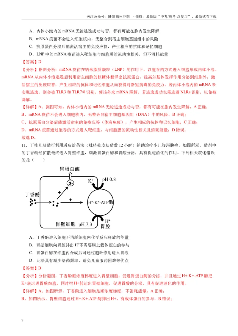 《专题03物质运输（解析版）_06-生物-高考总复习_专项复习_2024年_2024年高考生物经典小题必刷_资料》第9页预览