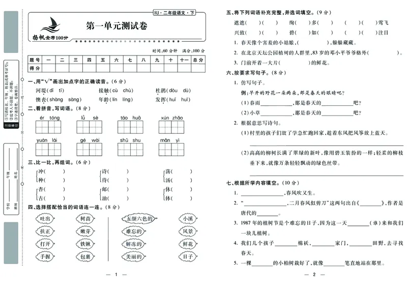 《金考100学用部编版语文2年级下_小学1-6年级全科全套_1-6年级全科下册_二年级_二年级下语文_语文二下单元检测卷》第1页预览