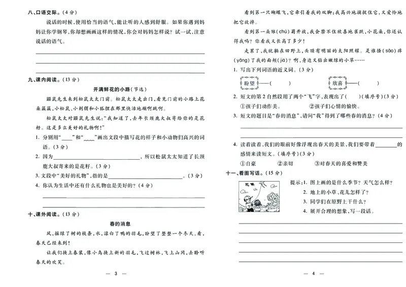《金考100学用部编版语文2年级下_小学1-6年级全科全套_1-6年级全科下册_二年级_二年级下语文_语文二下单元检测卷》第2页预览