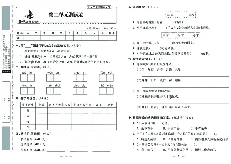 《金考100学用部编版语文2年级下_小学1-6年级全科全套_1-6年级全科下册_二年级_二年级下语文_语文二下单元检测卷》第3页预览