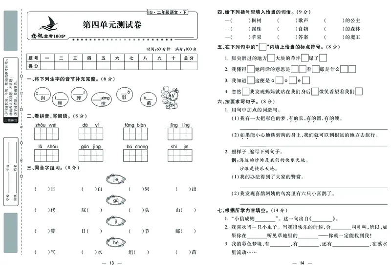 《金考100学用部编版语文2年级下_小学1-6年级全科全套_1-6年级全科下册_二年级_二年级下语文_语文二下单元检测卷》第7页预览