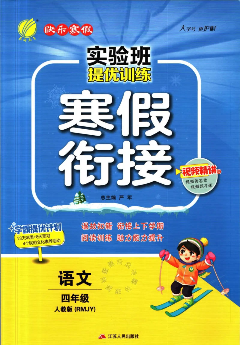 《018.语文实验班提优训练寒假衔接四年级（有答案）公众号：米妈家长圈_小学1-6年级全科全套_1-6年级全科下册_四年级_其他补充资料_语文资料》第1页预览
