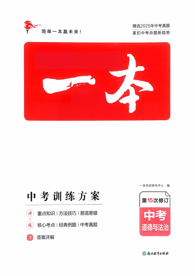 《道法_初中全科目同步习题+精品试卷（7-9年级）(1)_25秋初中道法《同步习题+精品试卷》_初中道法7-9年级上册试卷(1)_《中考训练方案》2026版》第1页预览