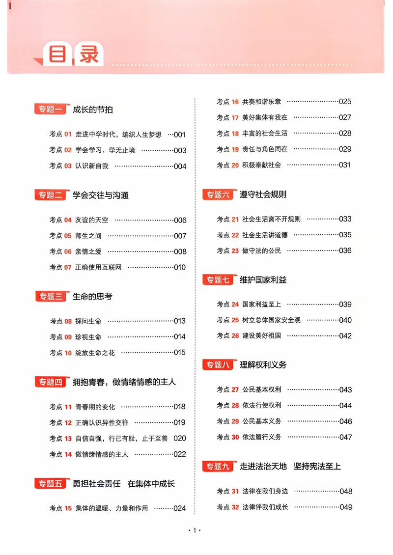 《道法_初中全科目同步习题+精品试卷（7-9年级）(1)_25秋初中道法《同步习题+精品试卷》_初中道法7-9年级上册试卷(1)_《中考训练方案》2026版》第2页预览