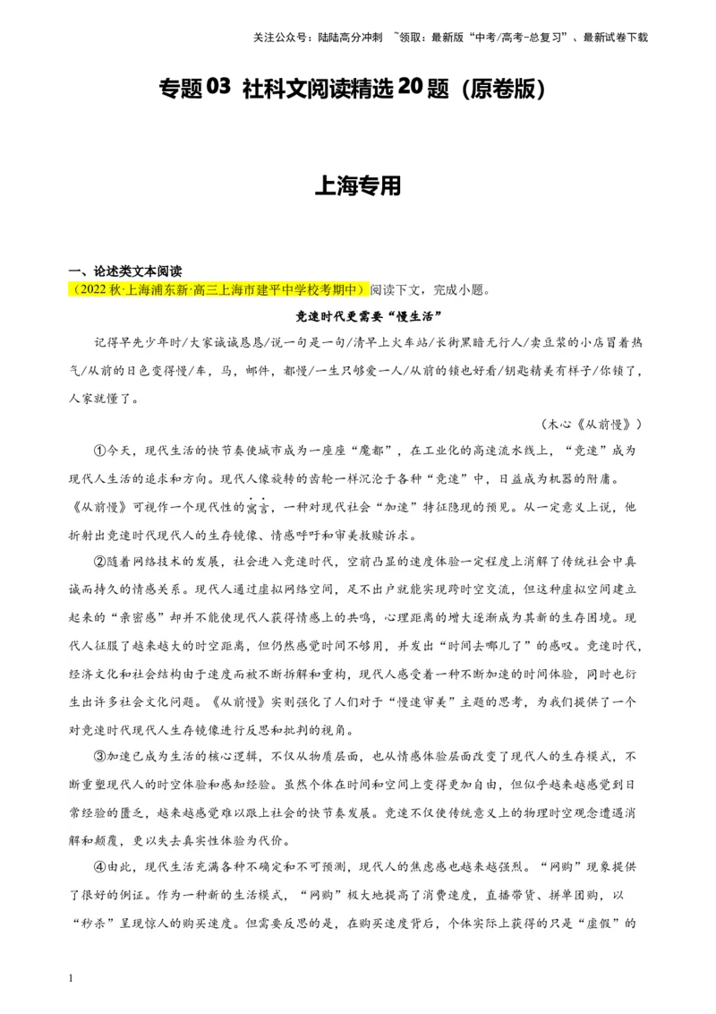 《专题03社科文阅读精选20题（上海专用）-（学生版）_专项复习_2024年_2023年高考语文重点题型终极预测_资料_上海专用》第1页预览