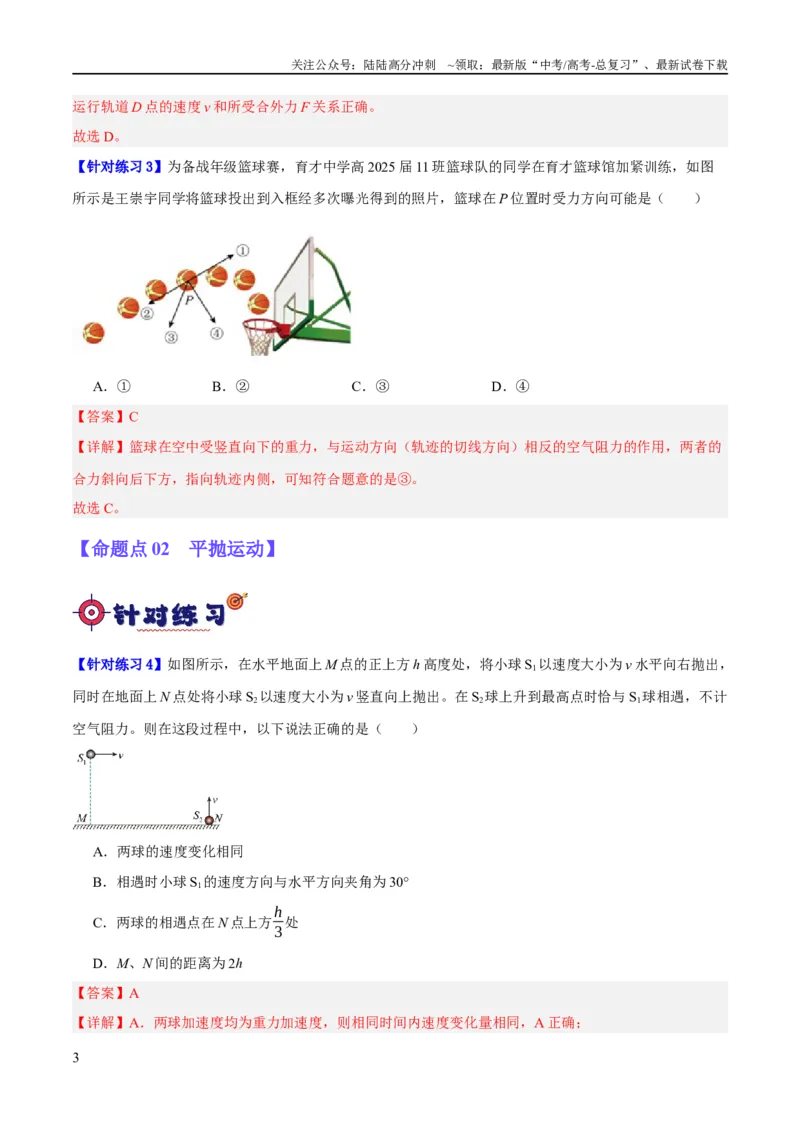 《专题04曲线运动（分层练）（解析版）_04-物理-高考总复习_二轮复习_2024年_2024年高考物理二轮复习高频考点追踪与预测（新高考专用）_分层练_教师版（含答案解析）》第3页预览
