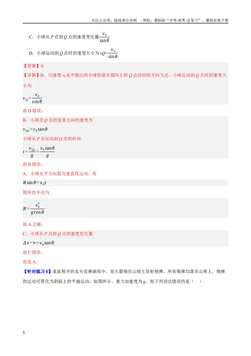 《专题04曲线运动（分层练）（解析版）_04-物理-高考总复习_二轮复习_2024年_2024年高考物理二轮复习高频考点追踪与预测（新高考专用）_分层练_教师版（含答案解析）》第5页预览