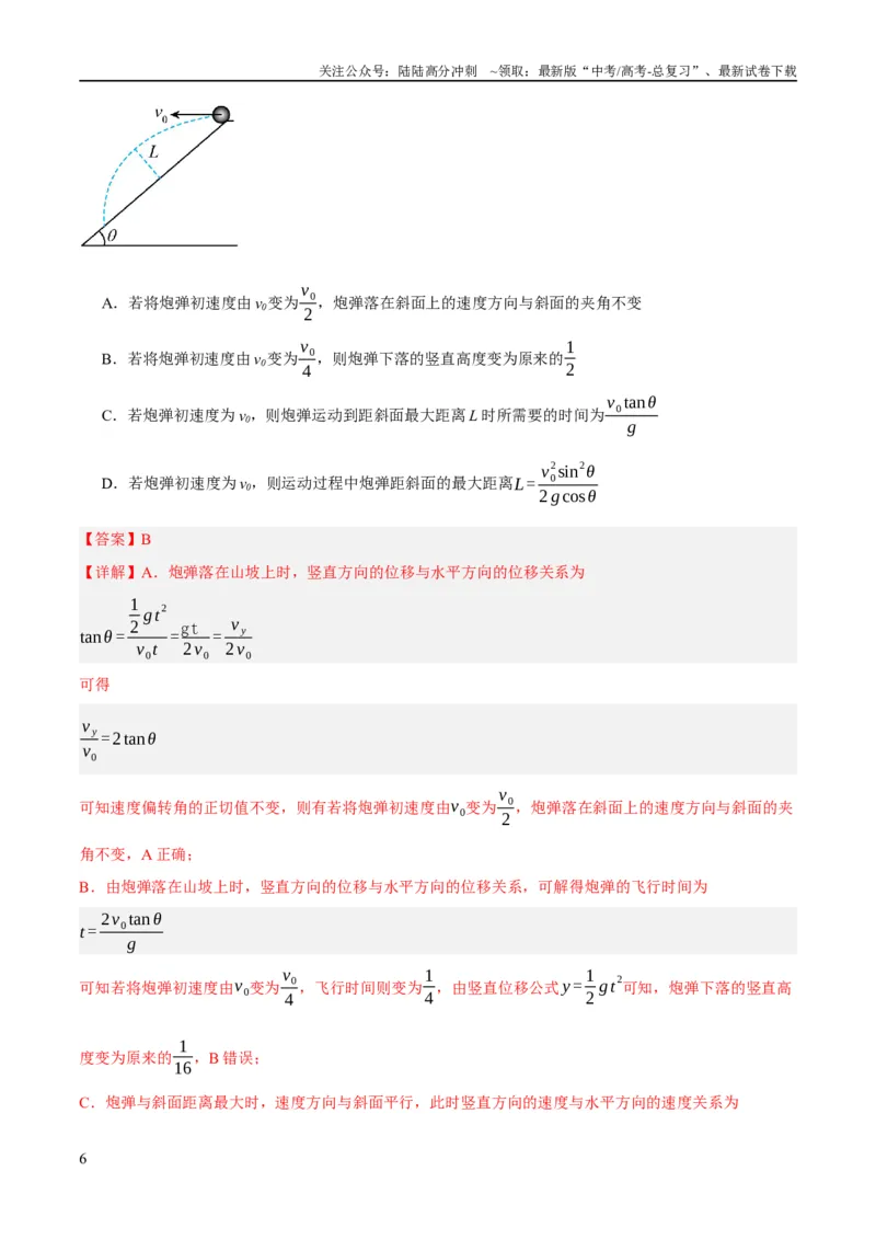 《专题04曲线运动（分层练）（解析版）_04-物理-高考总复习_二轮复习_2024年_2024年高考物理二轮复习高频考点追踪与预测（新高考专用）_分层练_教师版（含答案解析）》第6页预览