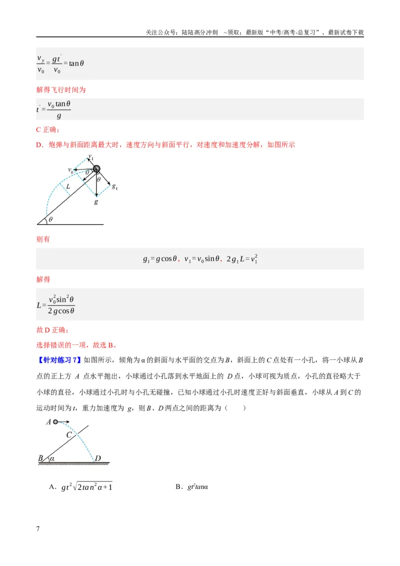 《专题04曲线运动（分层练）（解析版）_04-物理-高考总复习_二轮复习_2024年_2024年高考物理二轮复习高频考点追踪与预测（新高考专用）_分层练_教师版（含答案解析）》第7页预览