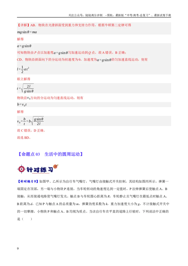 《专题04曲线运动（分层练）（解析版）_04-物理-高考总复习_二轮复习_2024年_2024年高考物理二轮复习高频考点追踪与预测（新高考专用）_分层练_教师版（含答案解析）》第9页预览