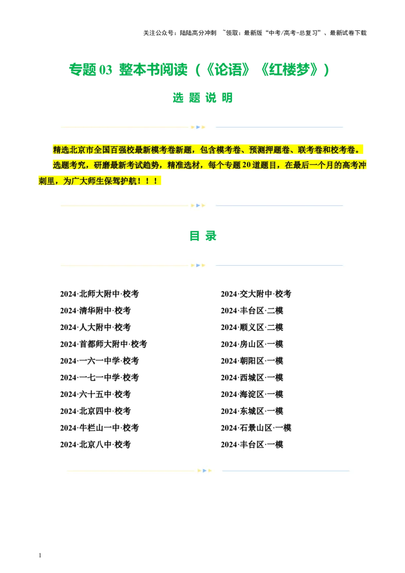 《专题03整本书阅读（《论语》《红楼梦》）（北京专用）-（原卷版）_专项复习_2024年_2024年高考语文重点题型终极预测_资料_1-资料》第1页预览