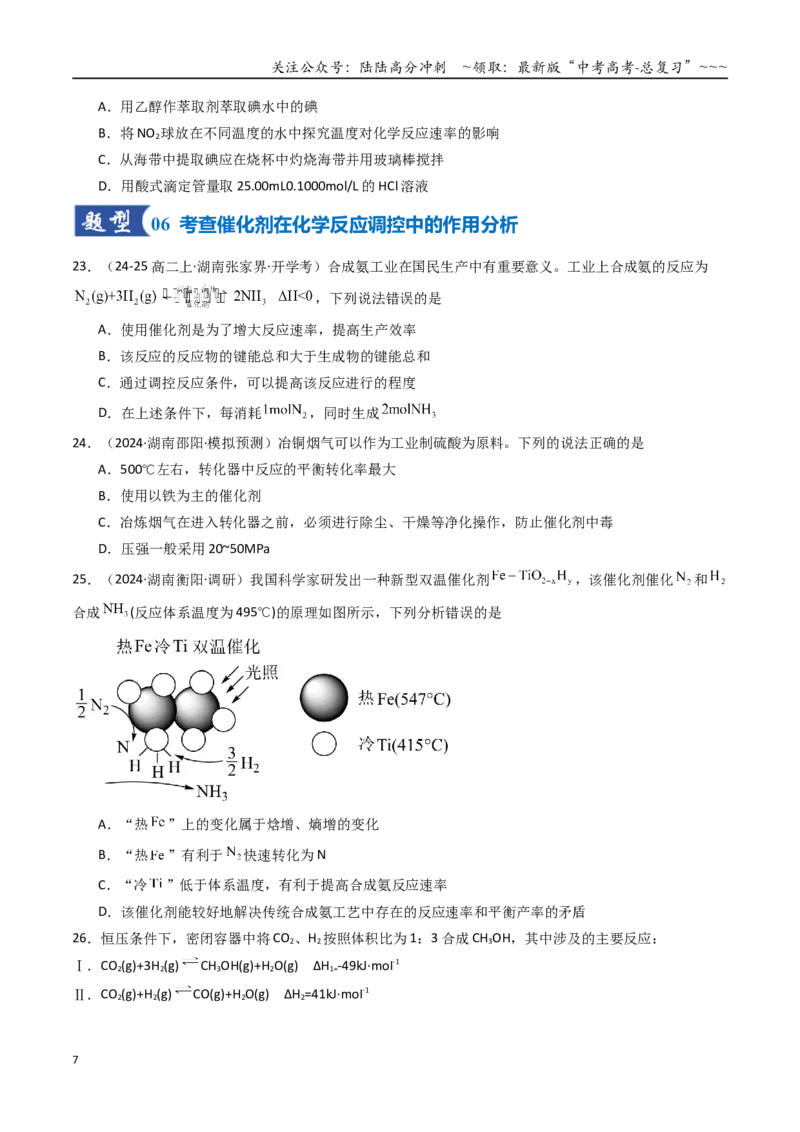 《第04讲化学反应的方向、化学反应的调控（专项训练）（湖南专用）（学生版）_05-化学-高考总复习_一轮复习_2026年-化学高考一轮复习_2026年高考化学一轮课件+讲义+练习（湖南专用）-G331》第7页预览
