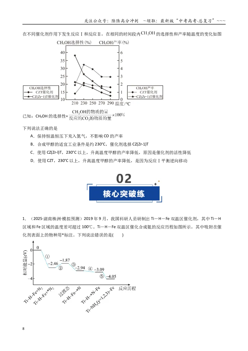 《第04讲化学反应的方向、化学反应的调控（专项训练）（湖南专用）（学生版）_05-化学-高考总复习_一轮复习_2026年-化学高考一轮复习_2026年高考化学一轮课件+讲义+练习（湖南专用）-G331》第8页预览