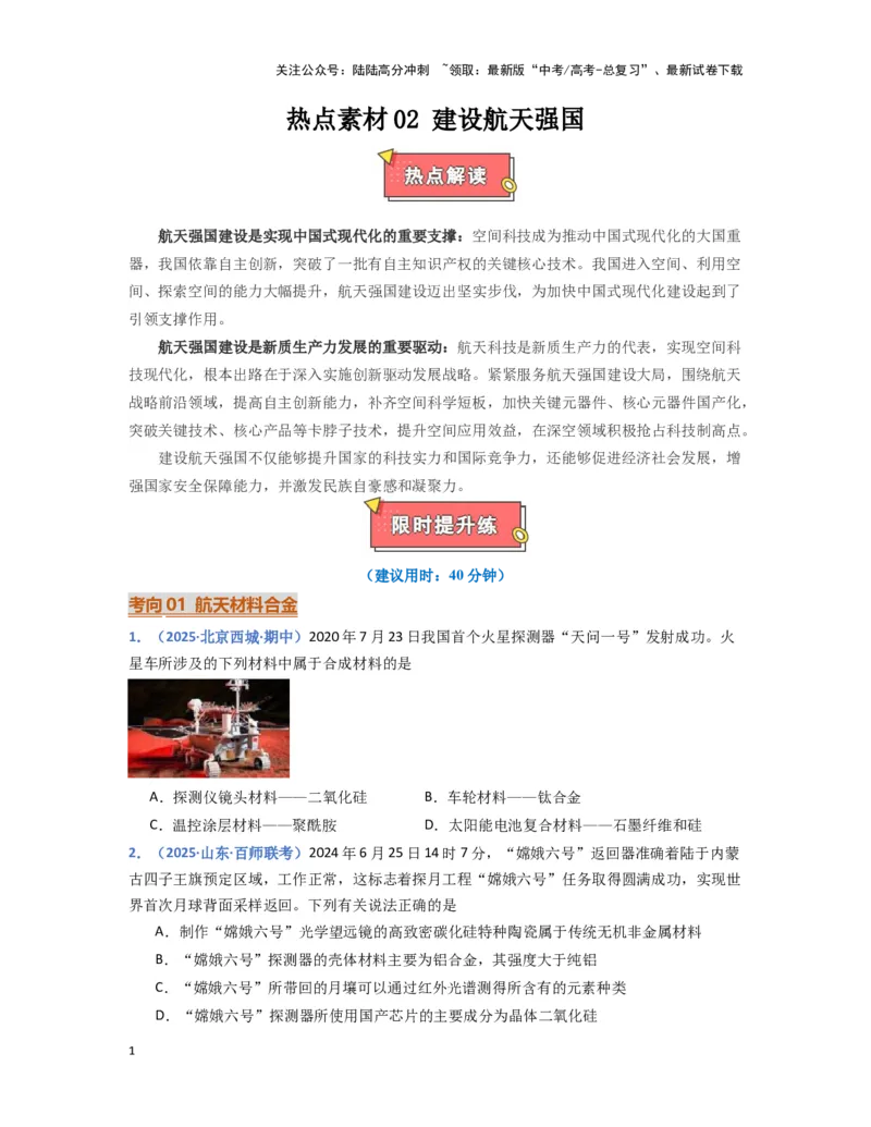 《热点素材02建设航天强国（原卷版）_05-化学-高考总复习_专项复习_2025年_2025年高考化学重难点讲义专练（黑吉辽蒙专用）》第1页预览