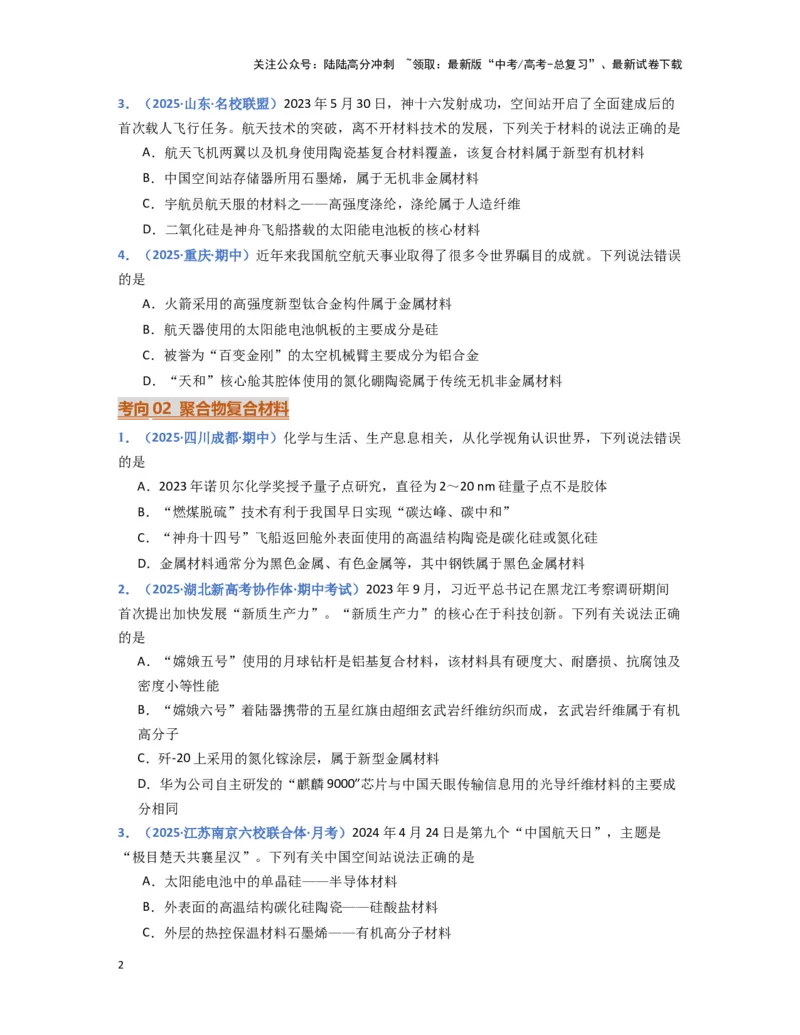 《热点素材02建设航天强国（原卷版）_05-化学-高考总复习_专项复习_2025年_2025年高考化学重难点讲义专练（黑吉辽蒙专用）》第2页预览