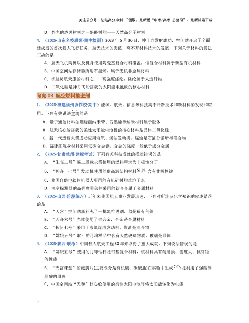 《热点素材02建设航天强国（原卷版）_05-化学-高考总复习_专项复习_2025年_2025年高考化学重难点讲义专练（黑吉辽蒙专用）》第3页预览