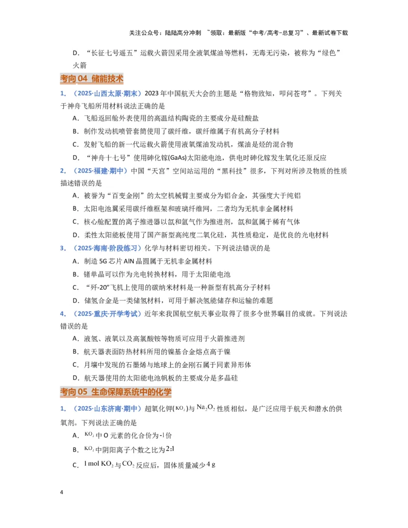 《热点素材02建设航天强国（原卷版）_05-化学-高考总复习_专项复习_2025年_2025年高考化学重难点讲义专练（黑吉辽蒙专用）》第4页预览