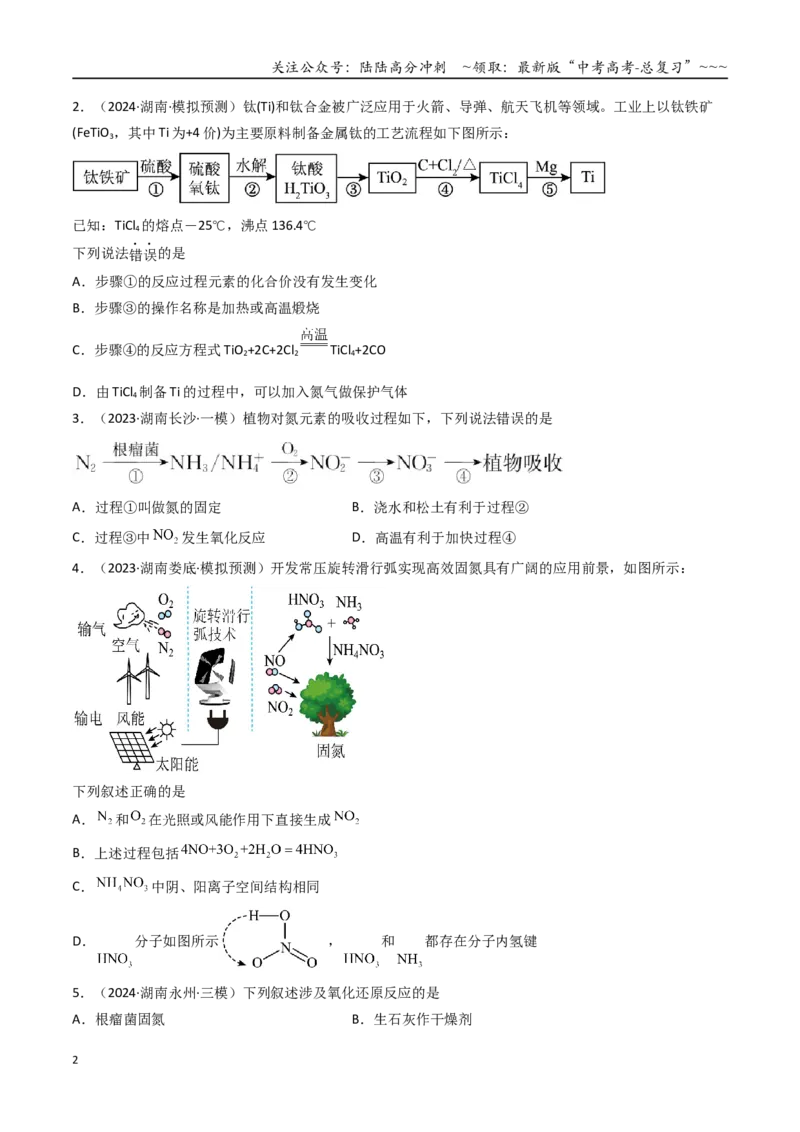 《第03讲氮及其重要化合物（专项训练）（湖南专用）（学生版）_05-化学-高考总复习_一轮复习_2026年-化学高考一轮复习_2026年高考化学一轮课件+讲义+练习（湖南专用）-G331》第2页预览