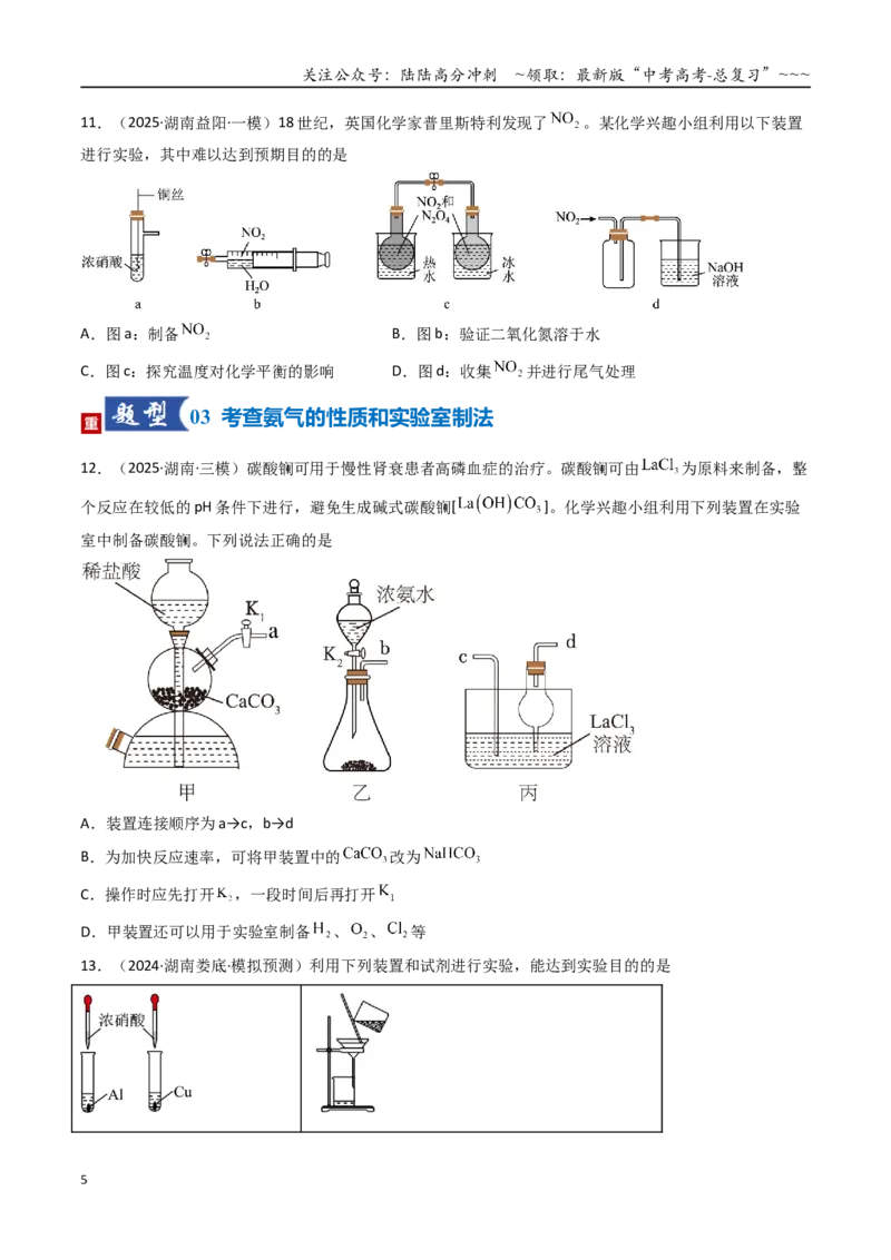 《第03讲氮及其重要化合物（专项训练）（湖南专用）（学生版）_05-化学-高考总复习_一轮复习_2026年-化学高考一轮复习_2026年高考化学一轮课件+讲义+练习（湖南专用）-G331》第5页预览