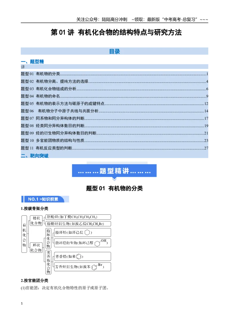 《第01讲有机化合物的结构特点与研究方法（举一反三讲义）（教师版）_05-化学-高考总复习_一轮复习_2026年-化学高考一轮复习_2026年高考化学一轮复习举一反三（新高考通用）-G53_资料_2026版》第1页预览