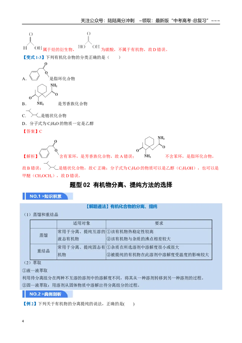 《第01讲有机化合物的结构特点与研究方法（举一反三讲义）（教师版）_05-化学-高考总复习_一轮复习_2026年-化学高考一轮复习_2026年高考化学一轮复习举一反三（新高考通用）-G53_资料_2026版》第4页预览
