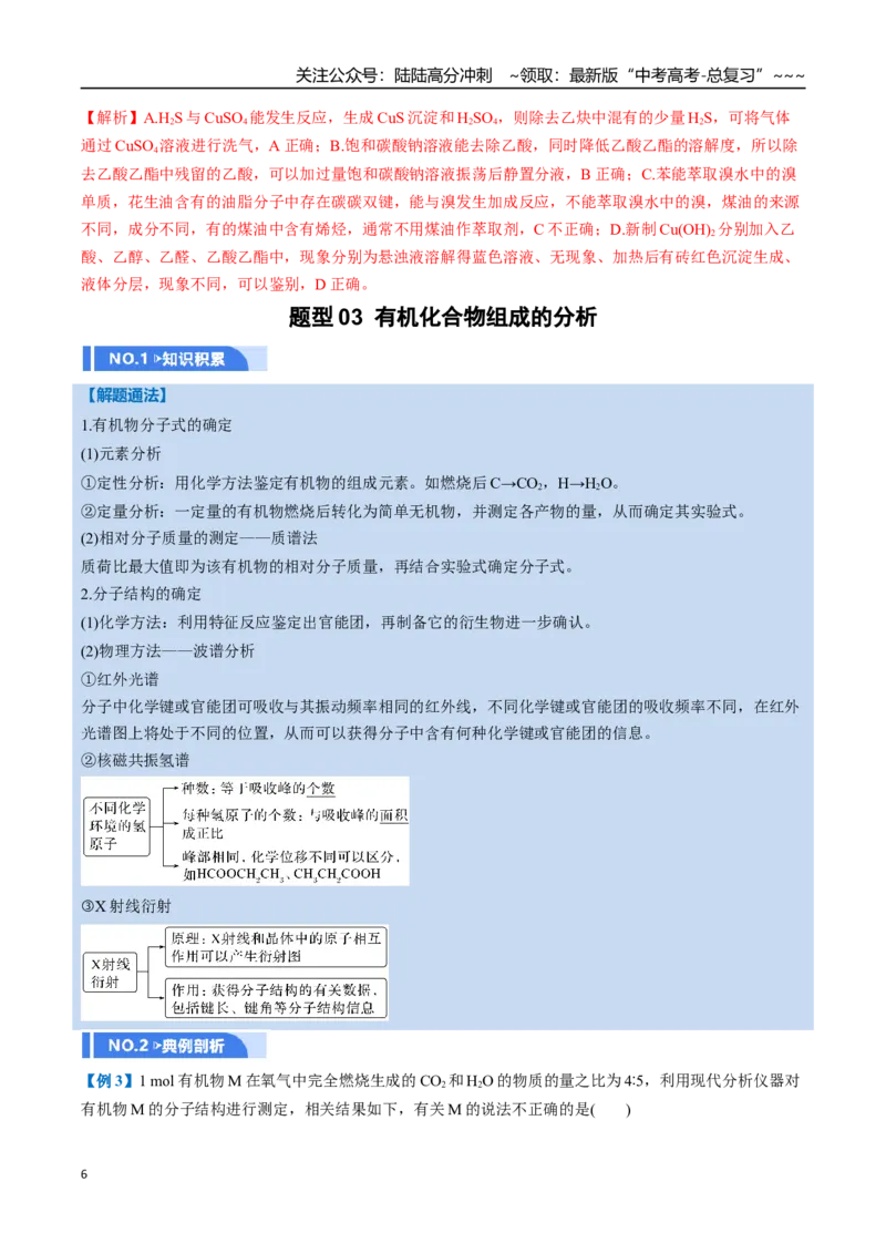 《第01讲有机化合物的结构特点与研究方法（举一反三讲义）（教师版）_05-化学-高考总复习_一轮复习_2026年-化学高考一轮复习_2026年高考化学一轮复习举一反三（新高考通用）-G53_资料_2026版》第6页预览