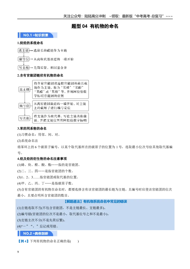 《第01讲有机化合物的结构特点与研究方法（举一反三讲义）（教师版）_05-化学-高考总复习_一轮复习_2026年-化学高考一轮复习_2026年高考化学一轮复习举一反三（新高考通用）-G53_资料_2026版》第9页预览