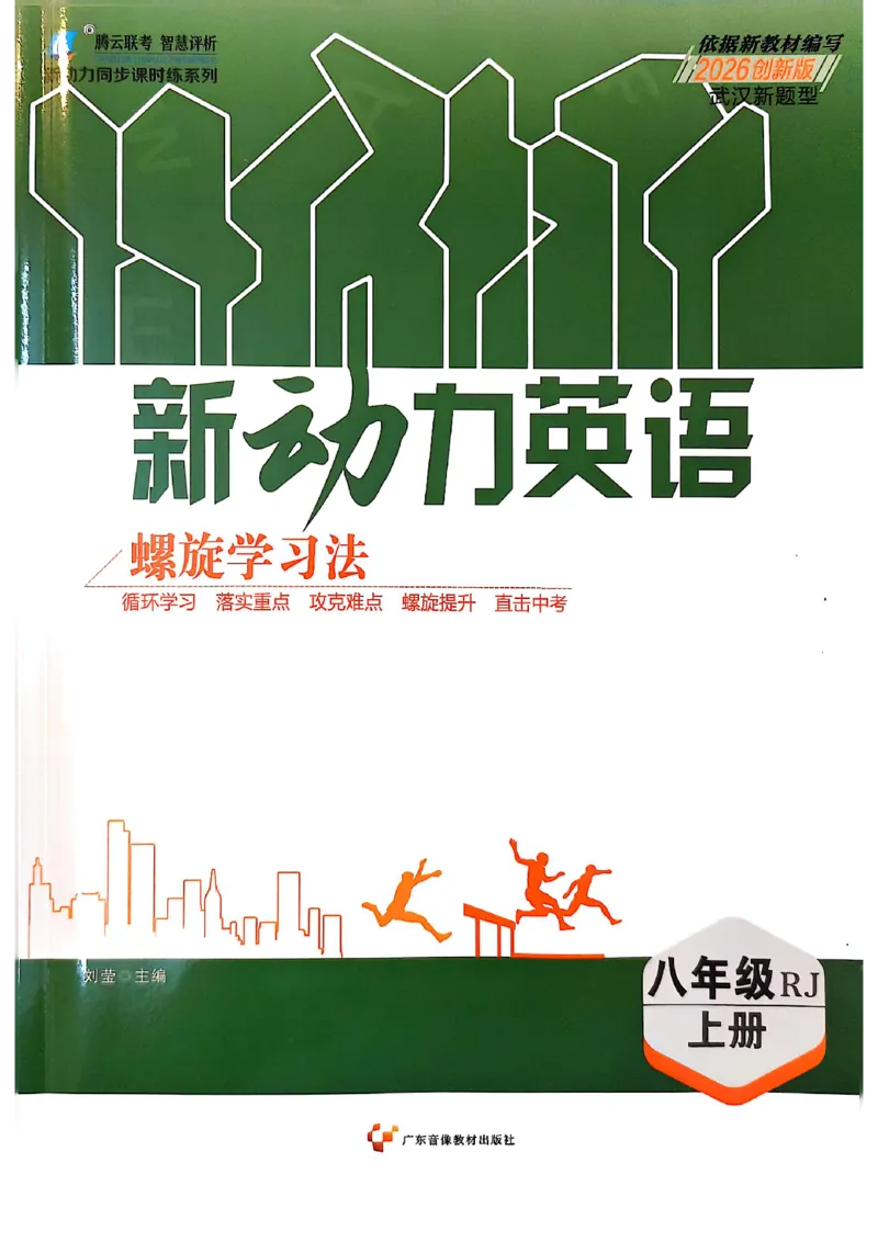 《课时训练_初中全科目同步习题+精品试卷（7-9年级）(1)_25秋初中英语《同步习题+精品试卷》_初中英语（人教版）试卷_初中英语7-9年级上册_《螺旋复习法》25秋_八上英语》第1页预览