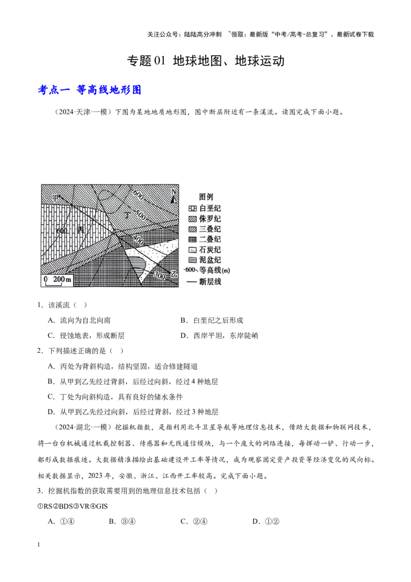 《专题01地球地图、地球运动（新高考专用）（原卷版）_07-地理-高考总复习_专项复习_2025年_2024年高考一模试题分类汇编地理新高考专用》第1页预览