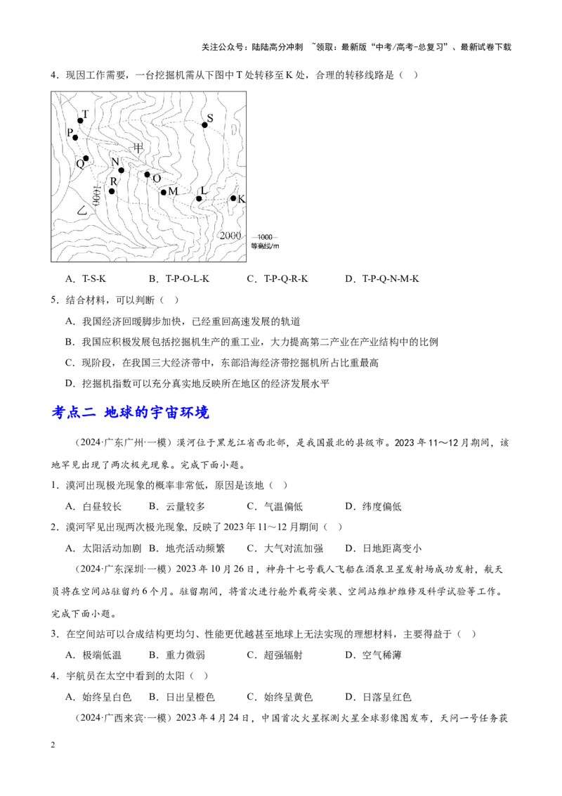 《专题01地球地图、地球运动（新高考专用）（原卷版）_07-地理-高考总复习_专项复习_2025年_2024年高考一模试题分类汇编地理新高考专用》第2页预览