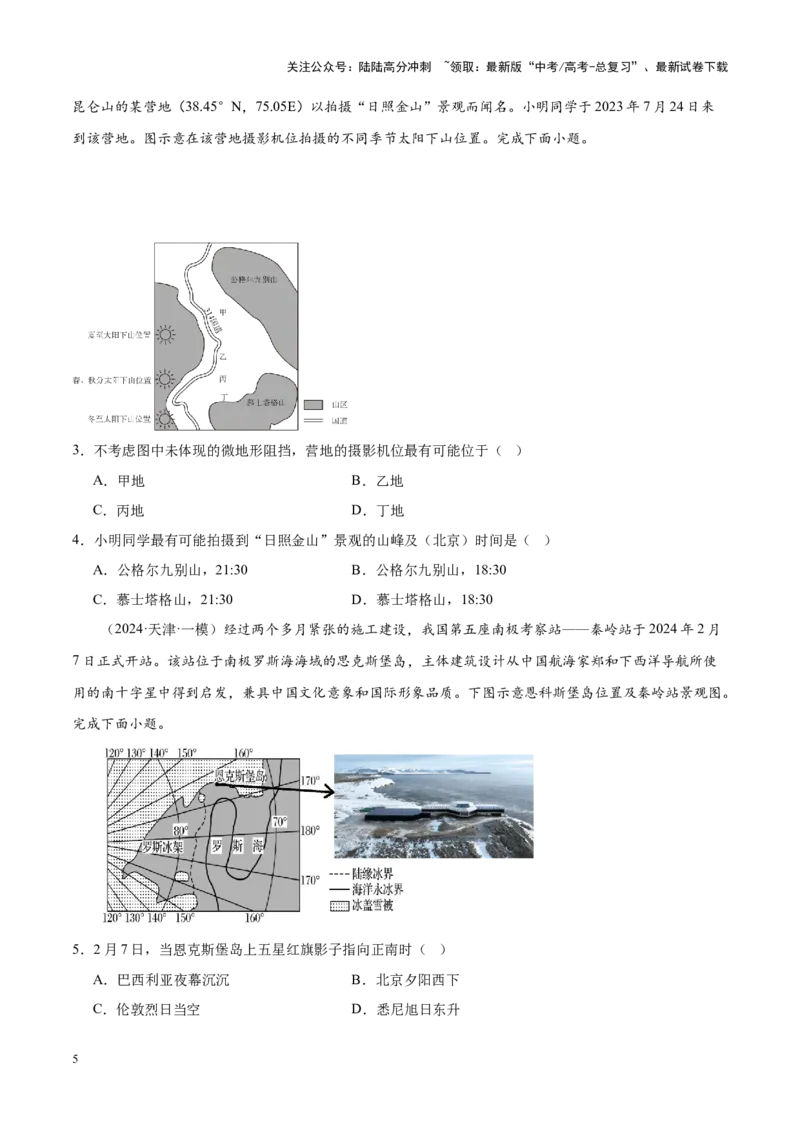 《专题01地球地图、地球运动（新高考专用）（原卷版）_07-地理-高考总复习_专项复习_2025年_2024年高考一模试题分类汇编地理新高考专用》第5页预览