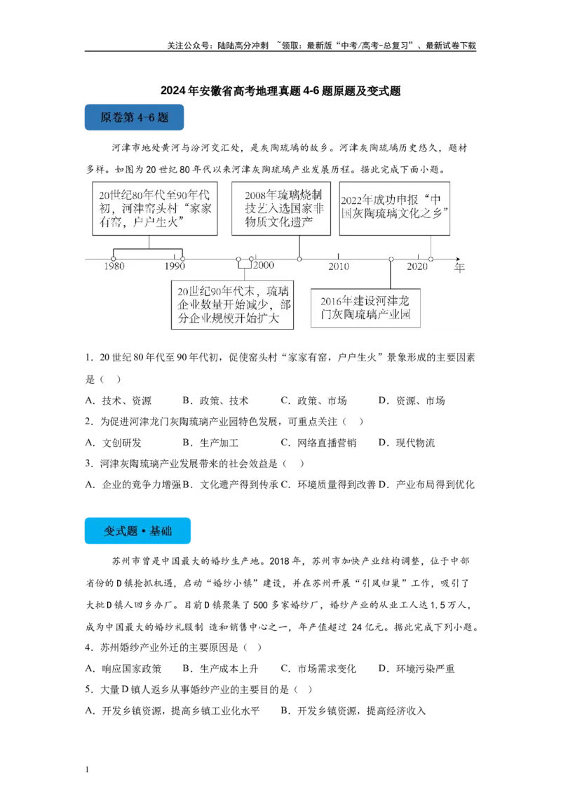 《2024年安徽省高考地理真题4-6题原题及变式题_07-地理-高考总复习_专项复习_2024年_2024年地理真题变式题》第1页预览