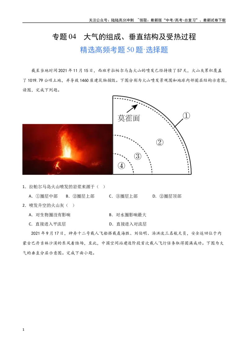 《专题04大气的组成、垂直结构及受热过程（高频选择题50题）-（全国通用）（原卷版）_07-地理-高考总复习_一轮复习_2024年_2024年高考地理一轮题型突破训练（全国通用）_资料_1-资料》第1页预览
