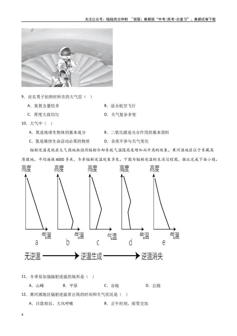 《专题04大气的组成、垂直结构及受热过程（高频选择题50题）-（全国通用）（原卷版）_07-地理-高考总复习_一轮复习_2024年_2024年高考地理一轮题型突破训练（全国通用）_资料_1-资料》第4页预览
