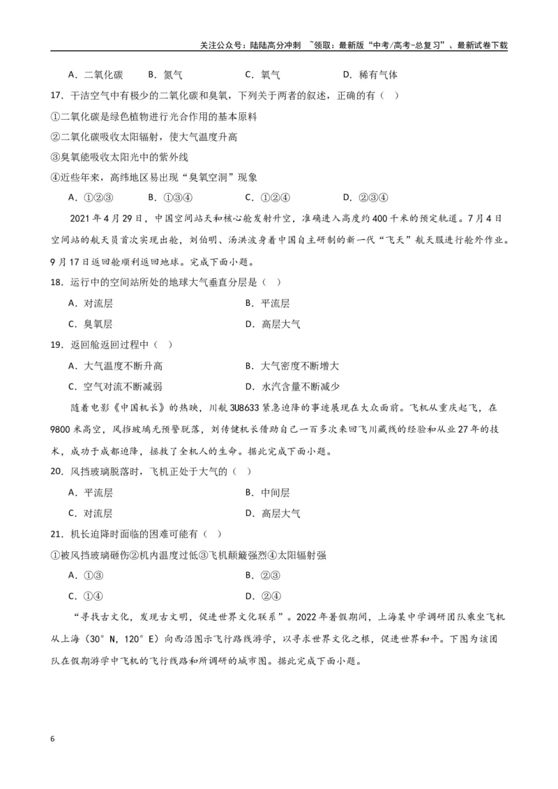 《专题04大气的组成、垂直结构及受热过程（高频选择题50题）-（全国通用）（原卷版）_07-地理-高考总复习_一轮复习_2024年_2024年高考地理一轮题型突破训练（全国通用）_资料_1-资料》第6页预览