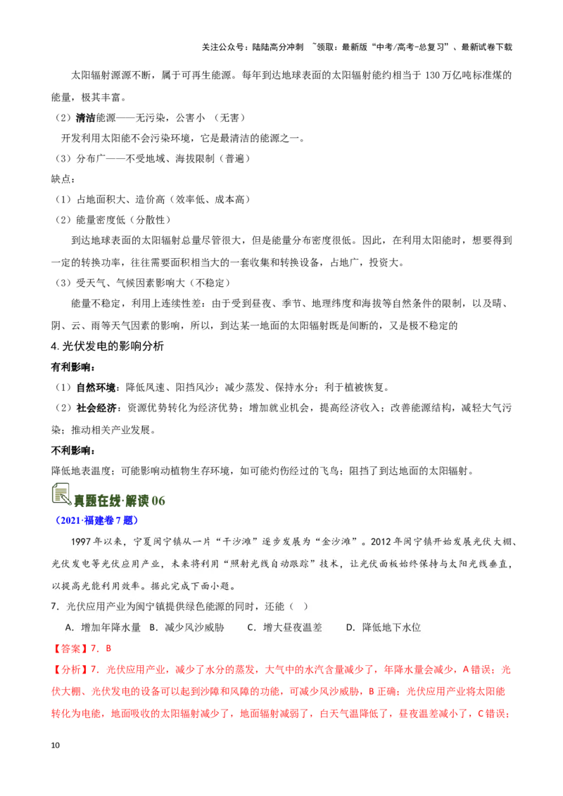 《03太阳辐射与太阳能-地理一轮复习热点情境知识扫盲+考向预测（解析版）_07-地理-高考总复习_一轮复习_2024年_2024高考地理一轮复习讲义热点情境知识梳理_资料》第10页预览