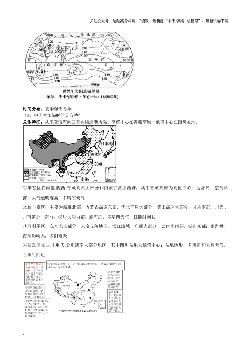 《03太阳辐射与太阳能-地理一轮复习热点情境知识扫盲+考向预测（解析版）_07-地理-高考总复习_一轮复习_2024年_2024高考地理一轮复习讲义热点情境知识梳理_资料》第3页预览
