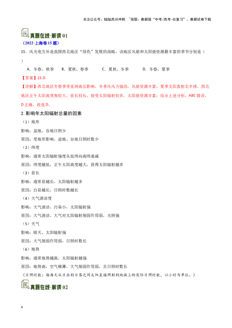 《03太阳辐射与太阳能-地理一轮复习热点情境知识扫盲+考向预测（解析版）_07-地理-高考总复习_一轮复习_2024年_2024高考地理一轮复习讲义热点情境知识梳理_资料》第4页预览