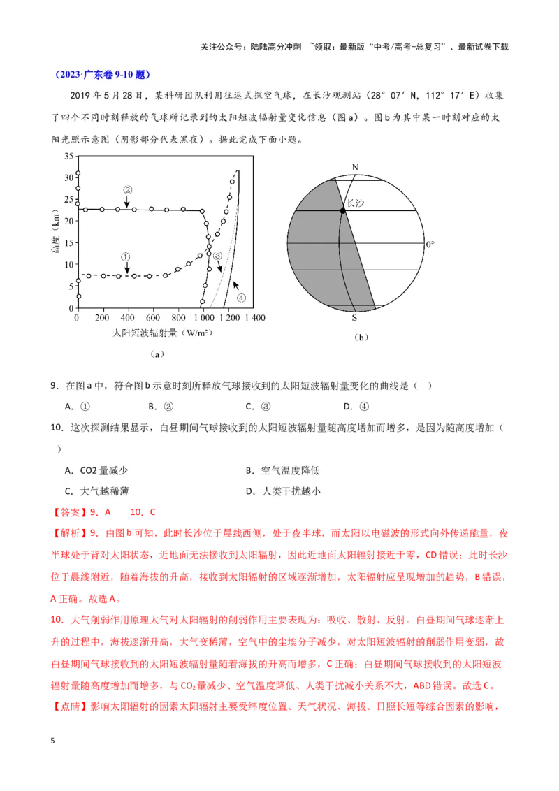 《03太阳辐射与太阳能-地理一轮复习热点情境知识扫盲+考向预测（解析版）_07-地理-高考总复习_一轮复习_2024年_2024高考地理一轮复习讲义热点情境知识梳理_资料》第5页预览