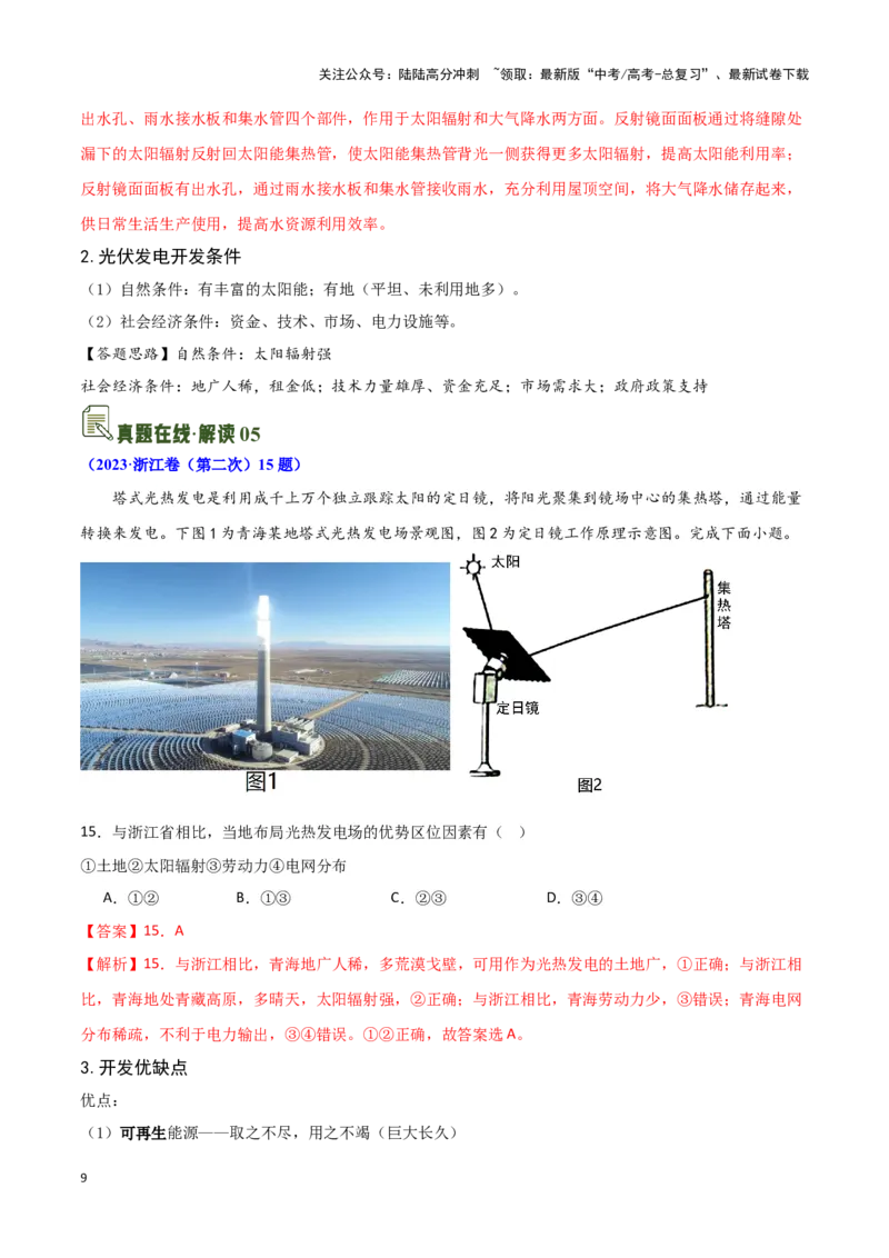 《03太阳辐射与太阳能-地理一轮复习热点情境知识扫盲+考向预测（解析版）_07-地理-高考总复习_一轮复习_2024年_2024高考地理一轮复习讲义热点情境知识梳理_资料》第9页预览
