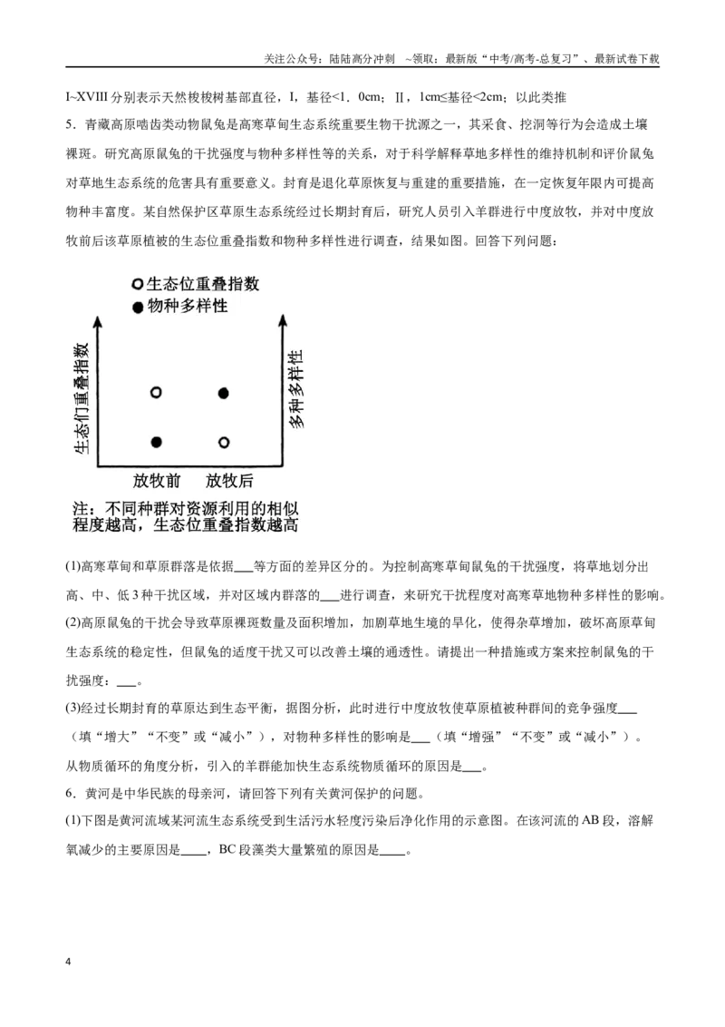 《专题05生物与环境（大题30道）（原卷版）_06-生物-高考总复习_二轮复习_2024年_2024年高考生物二轮复习选择题大题压轴专项训练_资料》第4页预览