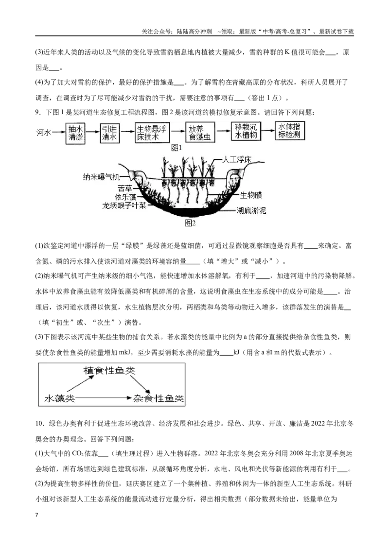 《专题05生物与环境（大题30道）（原卷版）_06-生物-高考总复习_二轮复习_2024年_2024年高考生物二轮复习选择题大题压轴专项训练_资料》第7页预览