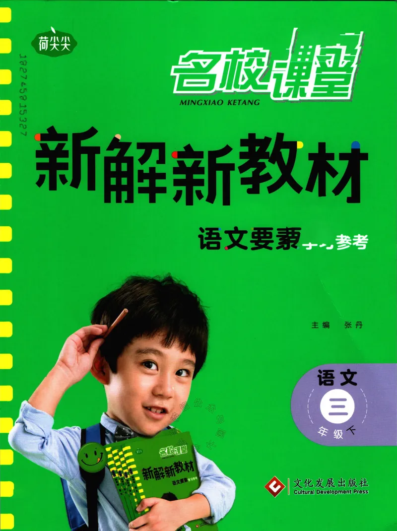 《019.名校课堂新解新教材三年级下册语文公众号：米妈家长圈_小学1-6年级全科全套_1-6年级全科下册_三年级_其他补充资料_语文资料》第1页预览