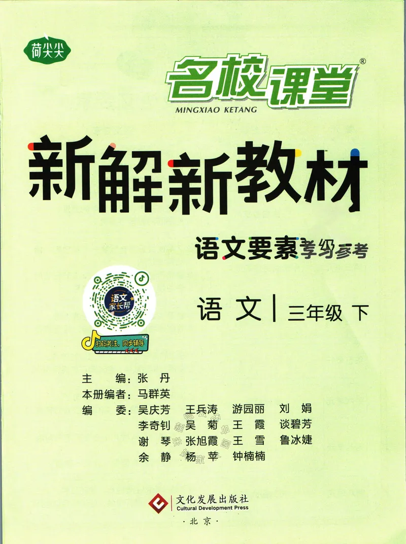 《019.名校课堂新解新教材三年级下册语文公众号：米妈家长圈_小学1-6年级全科全套_1-6年级全科下册_三年级_其他补充资料_语文资料》第3页预览