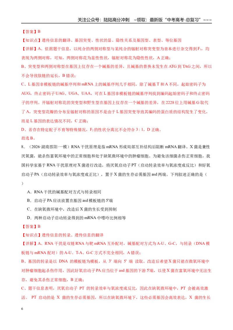 《专题05遗传的分子基础、变异和进化（3大考点）（教师版）_06-生物-高考总复习_专项复习_2026年-生物高考专项复习_2026年高考生物一模试题分类汇编（湖南专用）-G236_2026版》第6页预览