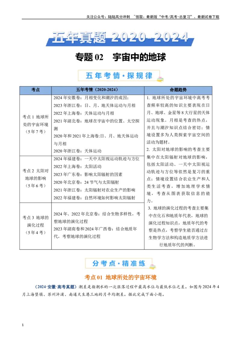 《专题02宇宙中的地球（解析版）_07-地理-高考总复习_专项复习_2025年_五年2020-2024高考真题分类汇编高考地理真题分类汇编（全国通用）》第1页预览