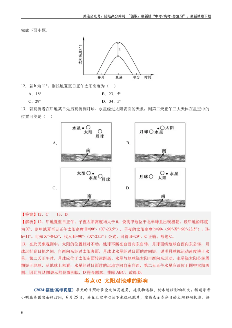 《专题02宇宙中的地球（解析版）_07-地理-高考总复习_专项复习_2025年_五年2020-2024高考真题分类汇编高考地理真题分类汇编（全国通用）》第6页预览