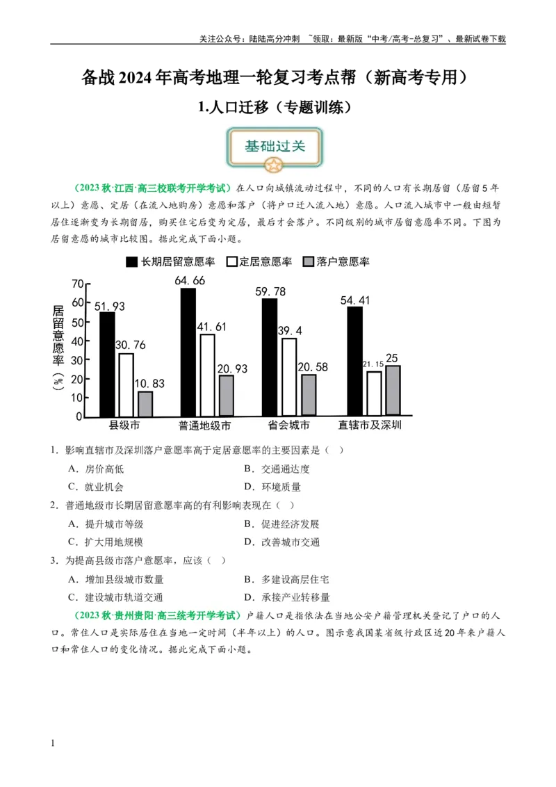 《1.2人口迁移（练习）（原卷版）_07-地理-高考总复习_一轮复习_2024年_2024年高考地理一轮复习考点帮（新高考专用）_第三部分人文地理_练习（原卷版+解析版）》第1页预览