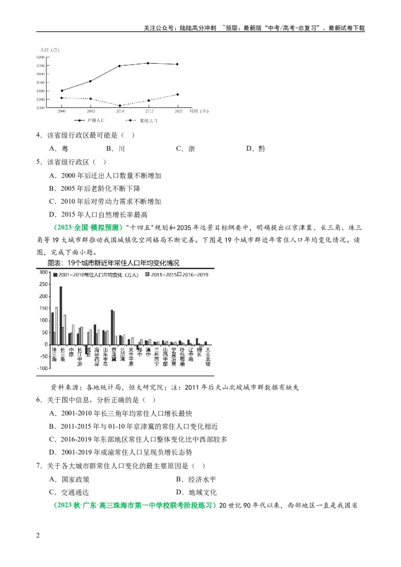《1.2人口迁移（练习）（原卷版）_07-地理-高考总复习_一轮复习_2024年_2024年高考地理一轮复习考点帮（新高考专用）_第三部分人文地理_练习（原卷版+解析版）》第2页预览