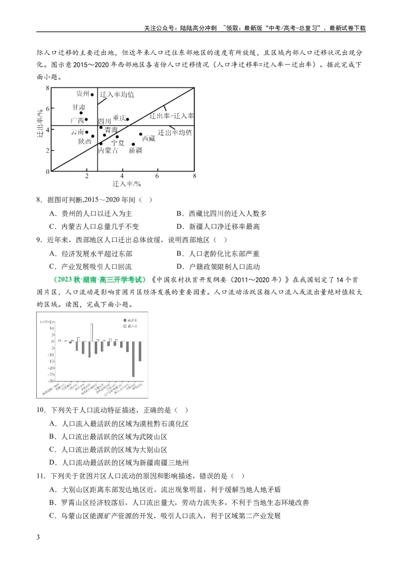 《1.2人口迁移（练习）（原卷版）_07-地理-高考总复习_一轮复习_2024年_2024年高考地理一轮复习考点帮（新高考专用）_第三部分人文地理_练习（原卷版+解析版）》第3页预览